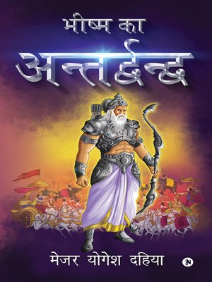 cover image of भीष्म का अंतर्द्वंद (Bhishma Ka Antardhwandh)